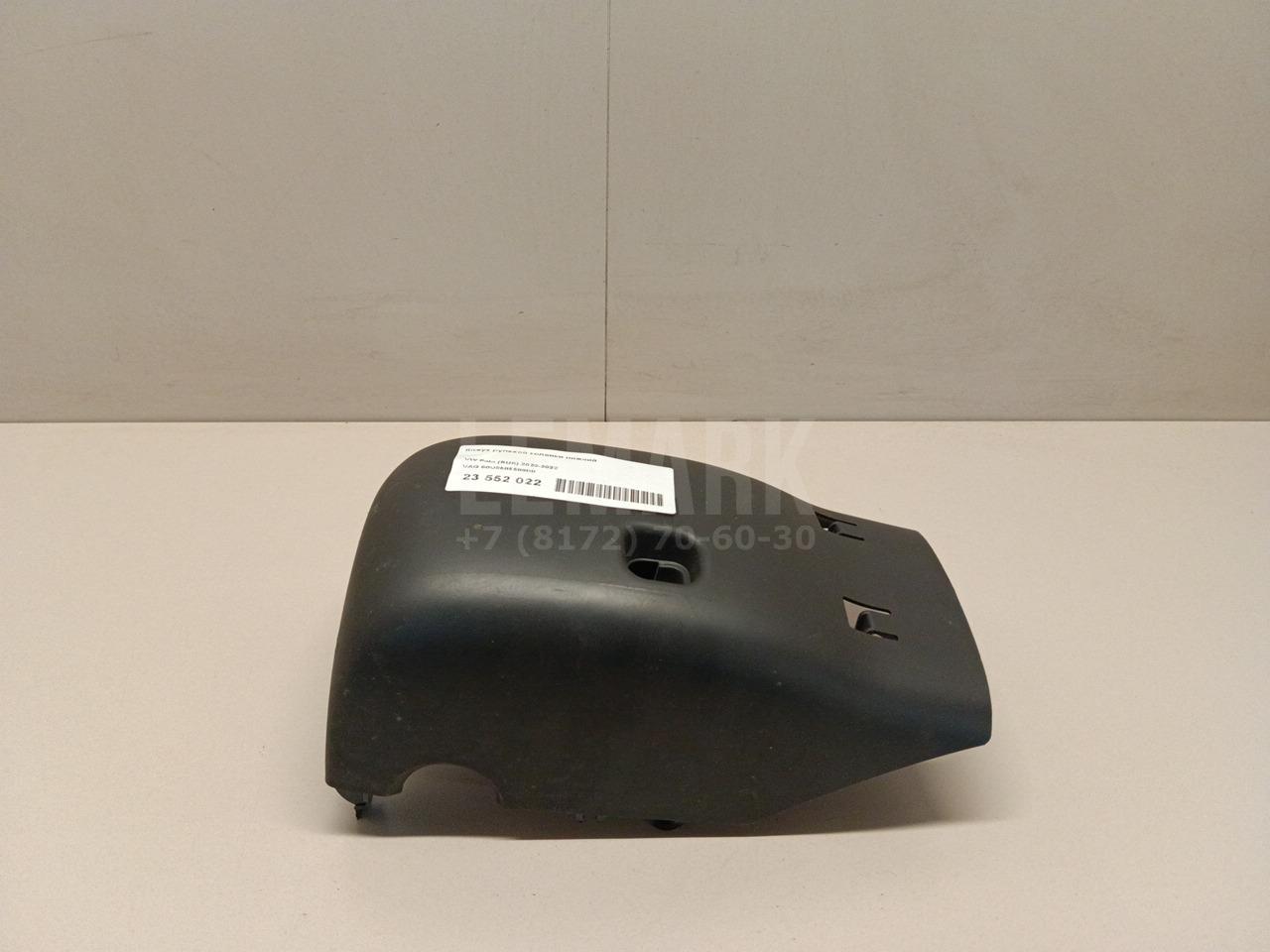 Кожух рулевой колонки нижний 60U8585599B9 VAG