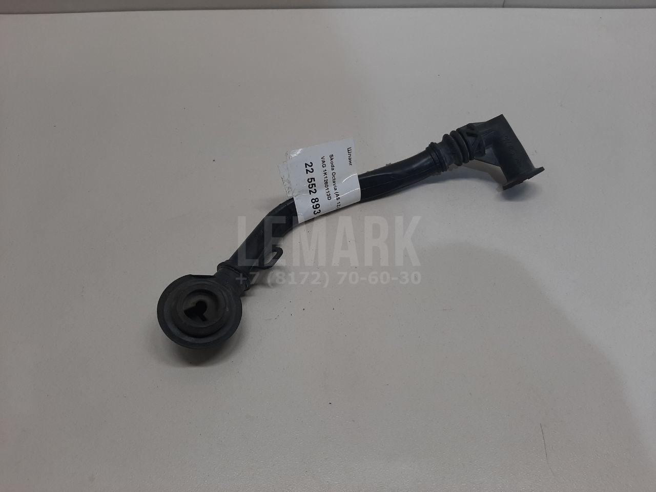Шланг 1K1260113D VAG