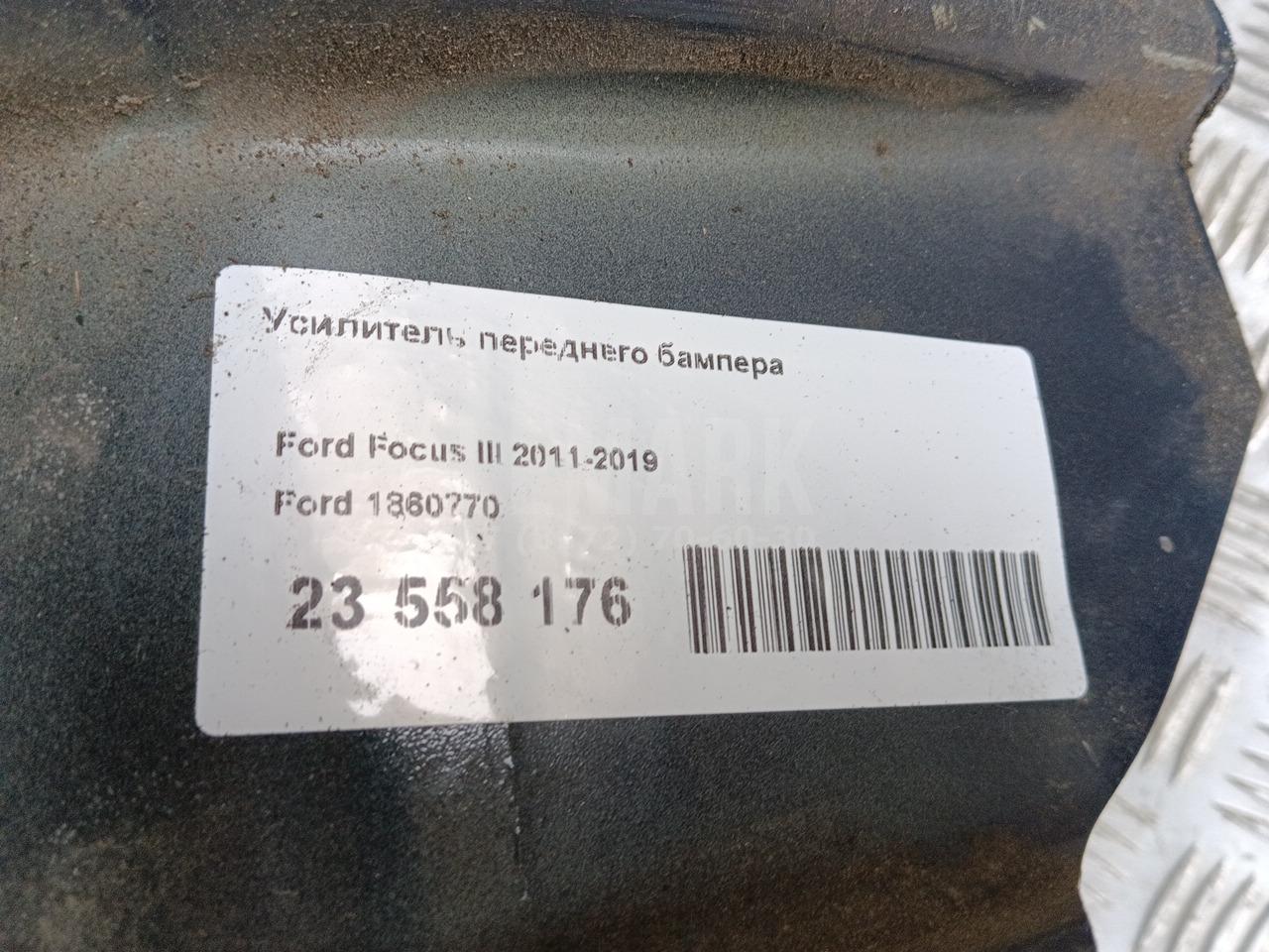 Усилитель переднего бампера для  Ford EcoSport 2012-2023