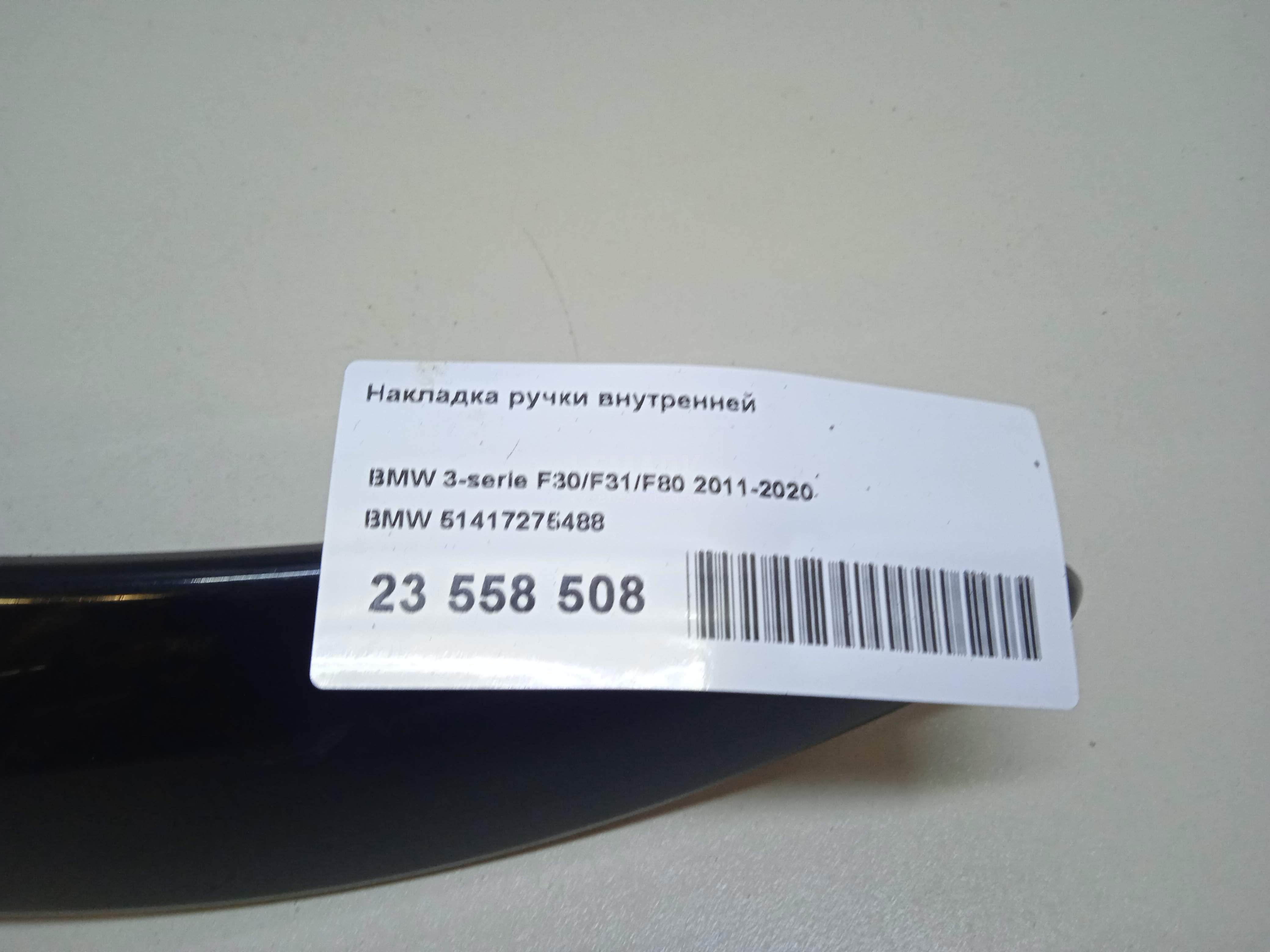 Накладка ручки внутренней