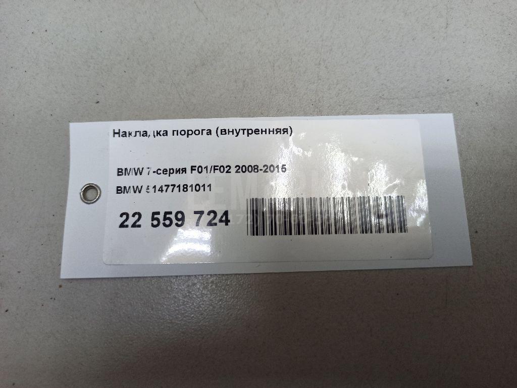 Накладка порога (внутренняя)