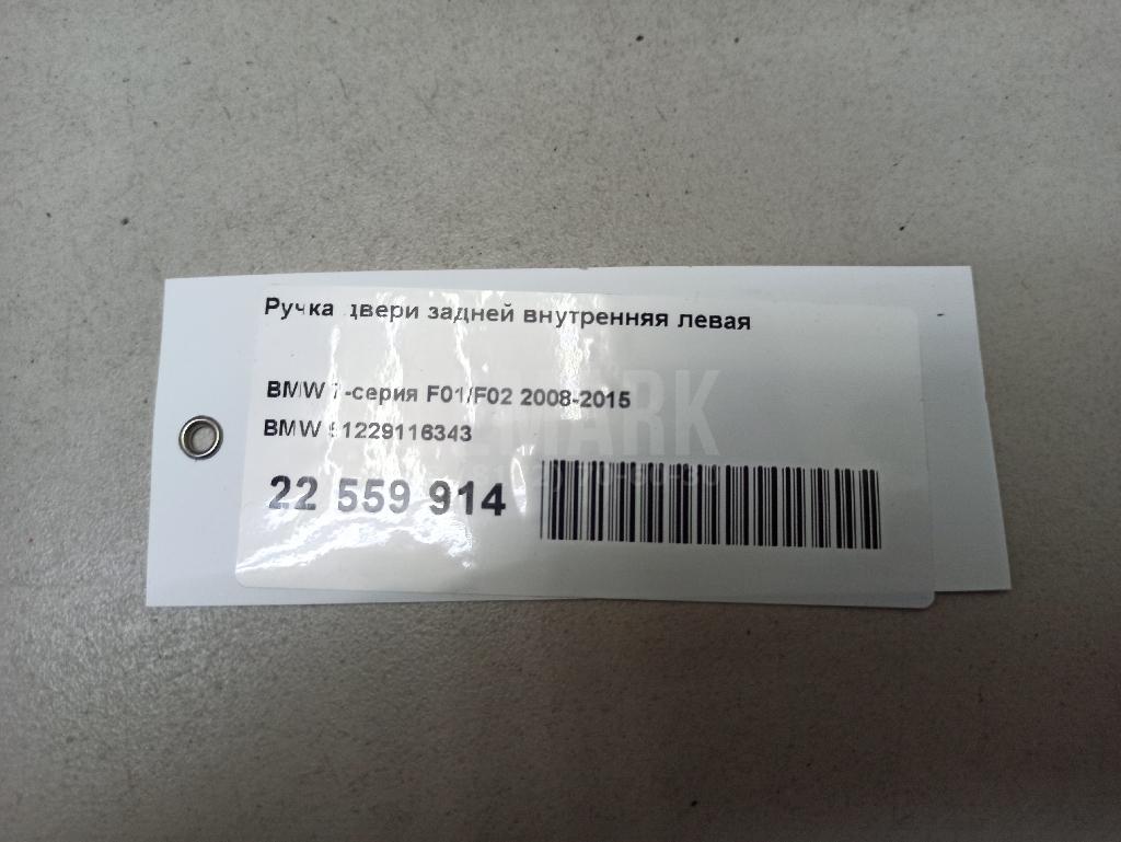 Ручка двери задней внутренняя левая для  BMW 1-serie E82/E88 2007-2013