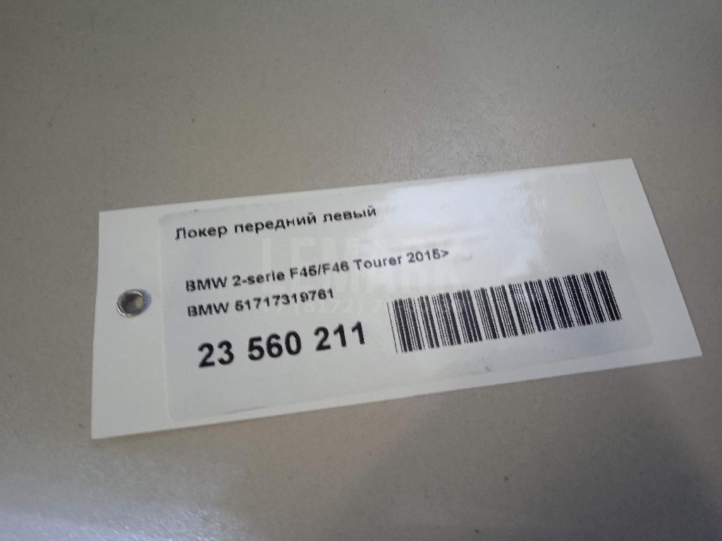 Локер передний левый для  BMW 6-serie E63 2004-2009