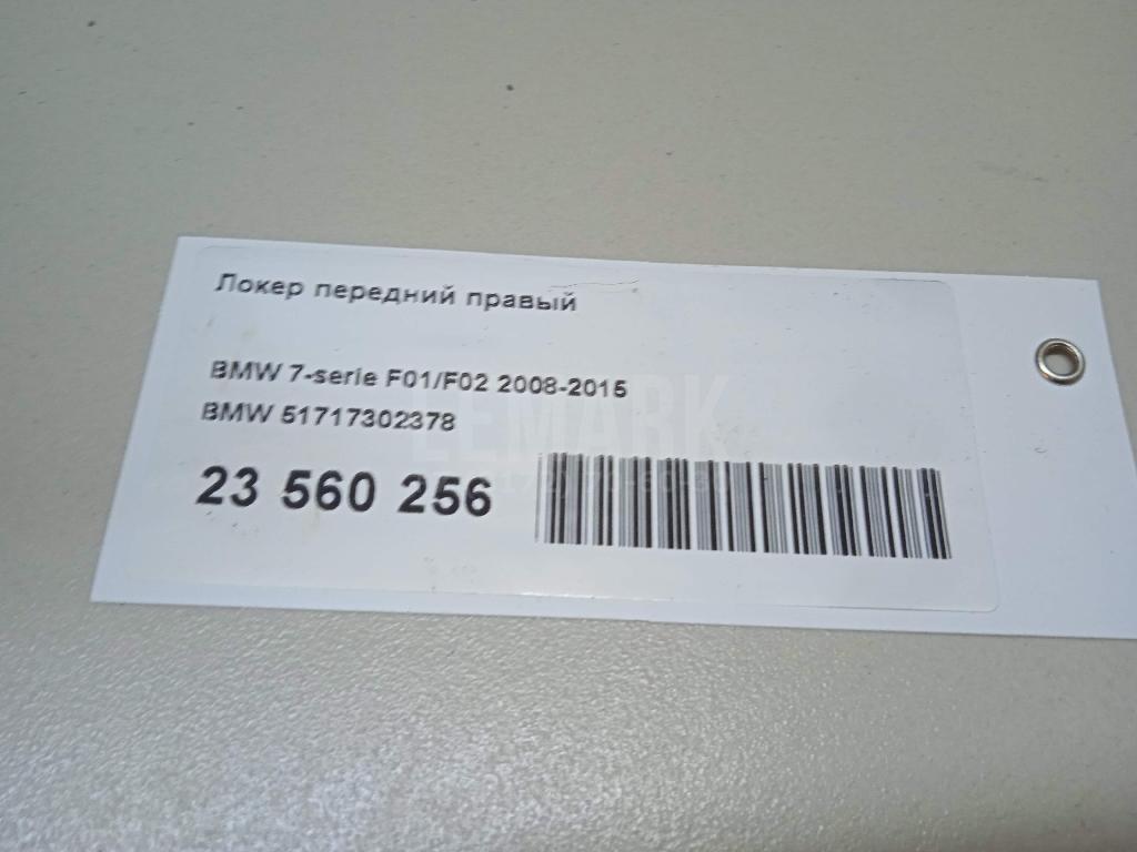 Локер передний правый