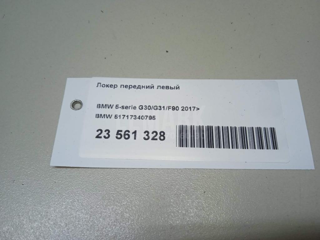 Локер передний левый для  BMW 5-serie E60/E61 2003-2009