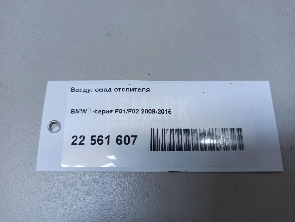 Воздуховод отопителя для  Cadillac CTS 2013-2019