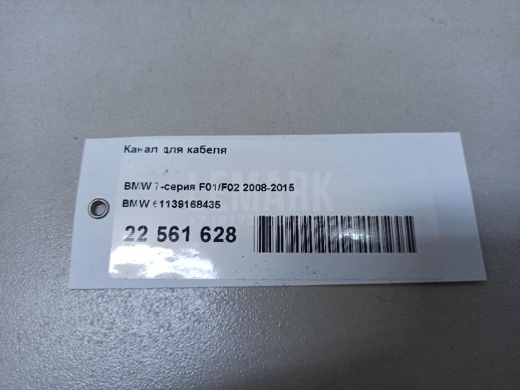 Канал для кабеля для  BMW 5-serie G30/G31/F90 2017-2023