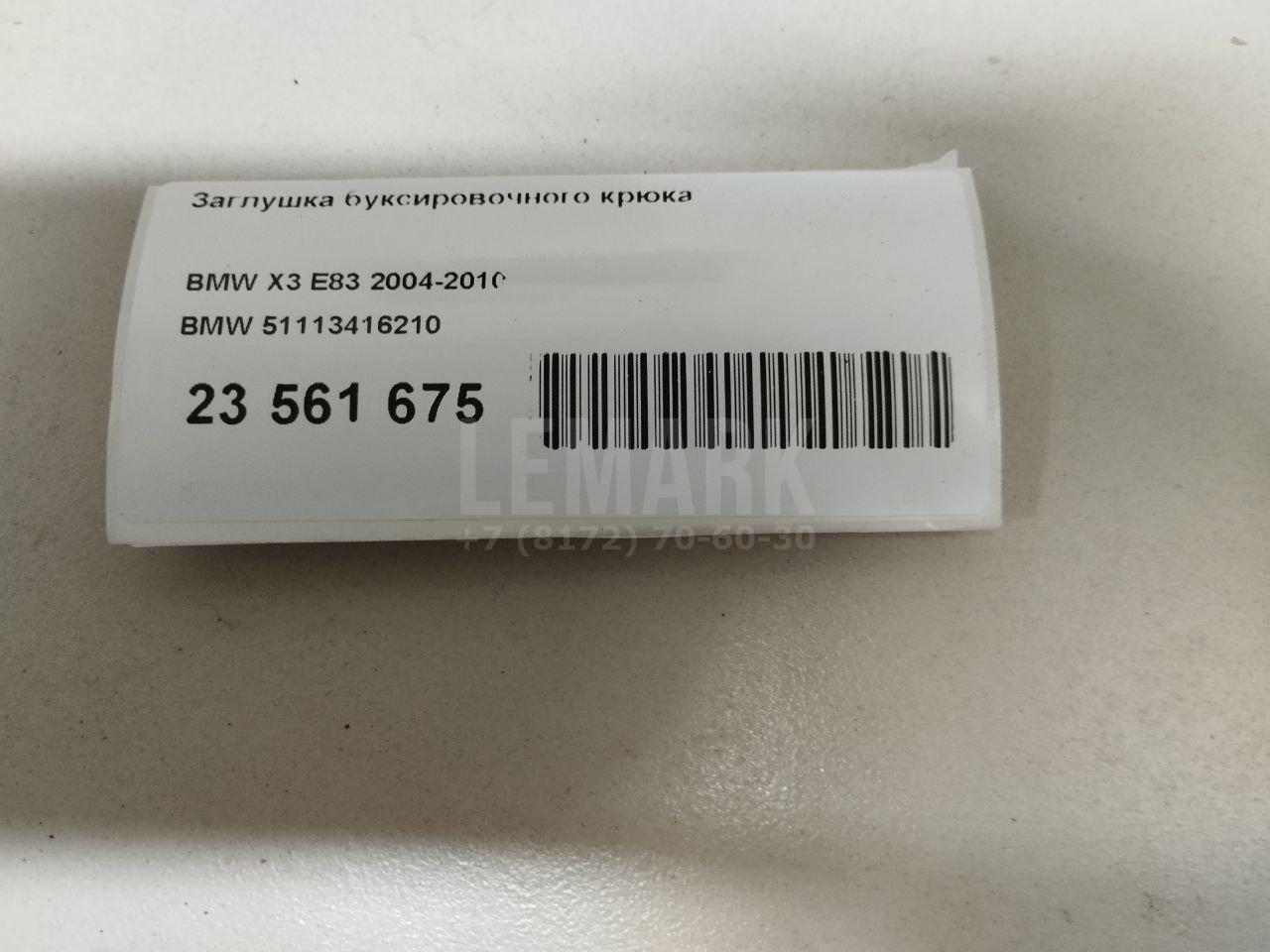 Заглушка буксировочного крюка