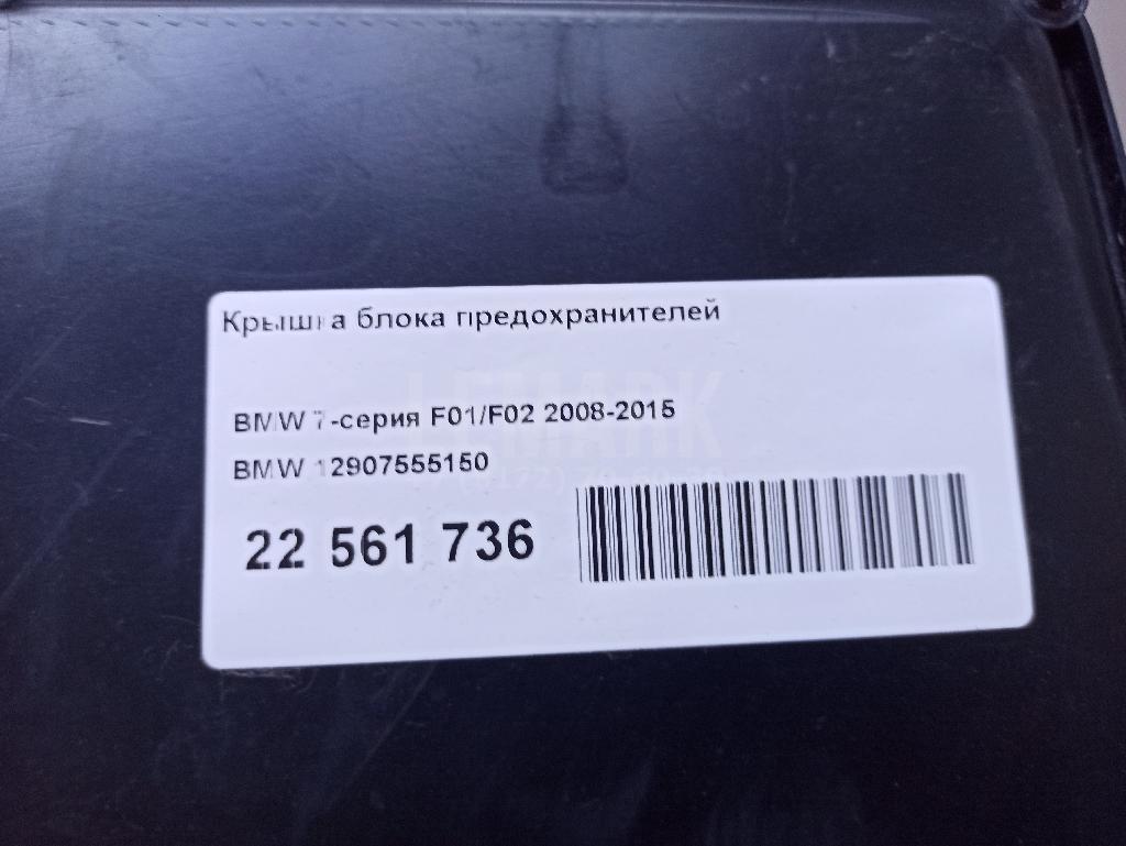 Крышка блока предохранителей для  BMW 1-serie E82/E88 2007-2013