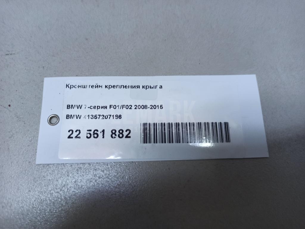 Кронштейн крепления крыла для  Citroen C4 Aircross 2012-2017