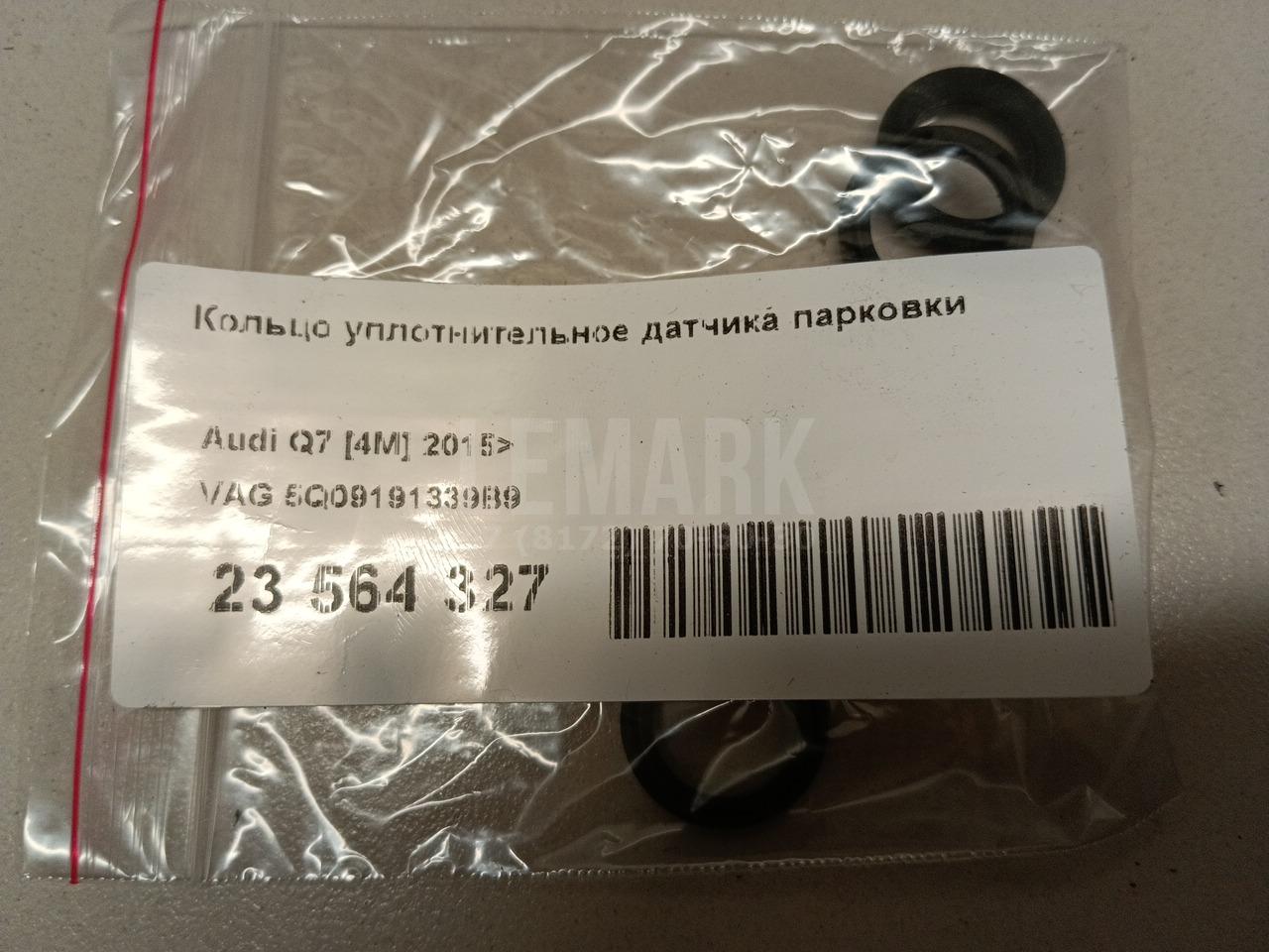 Кольцо уплотнительное датчика парковки