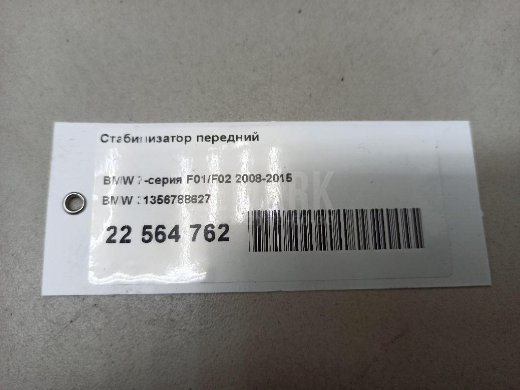Стабилизатор передний