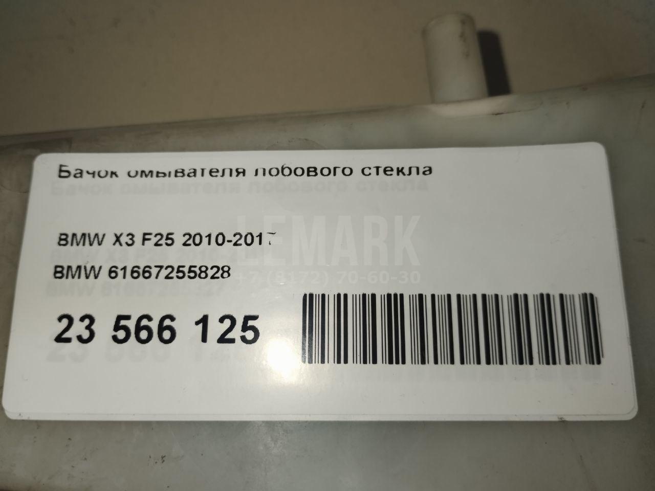 Бачок омывателя лобового стекла для  BMW 1-serie F20/F21 2011-2019
