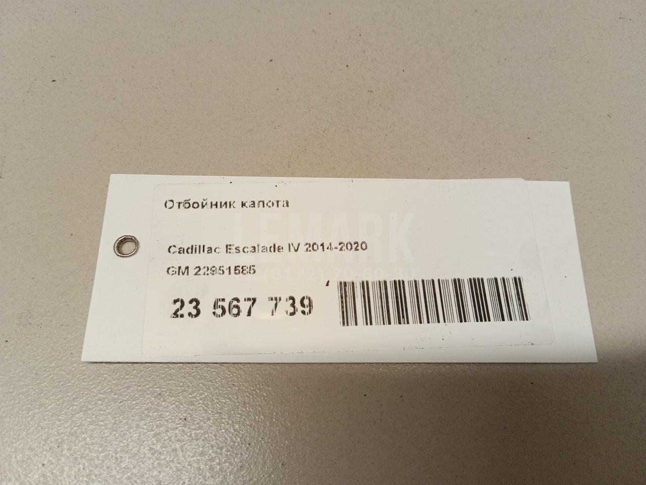 Отбойник капота