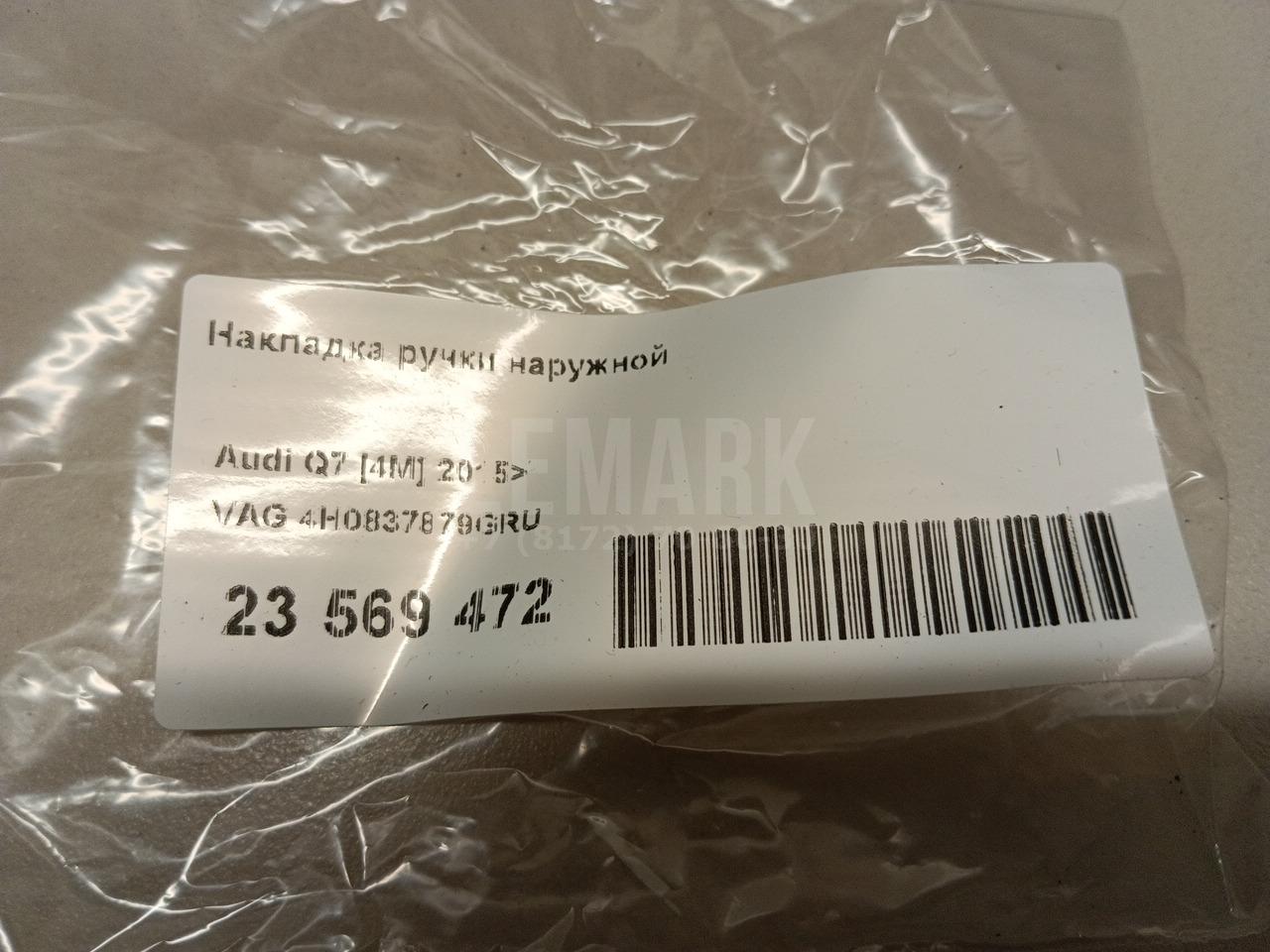 Накладка ручки наружной