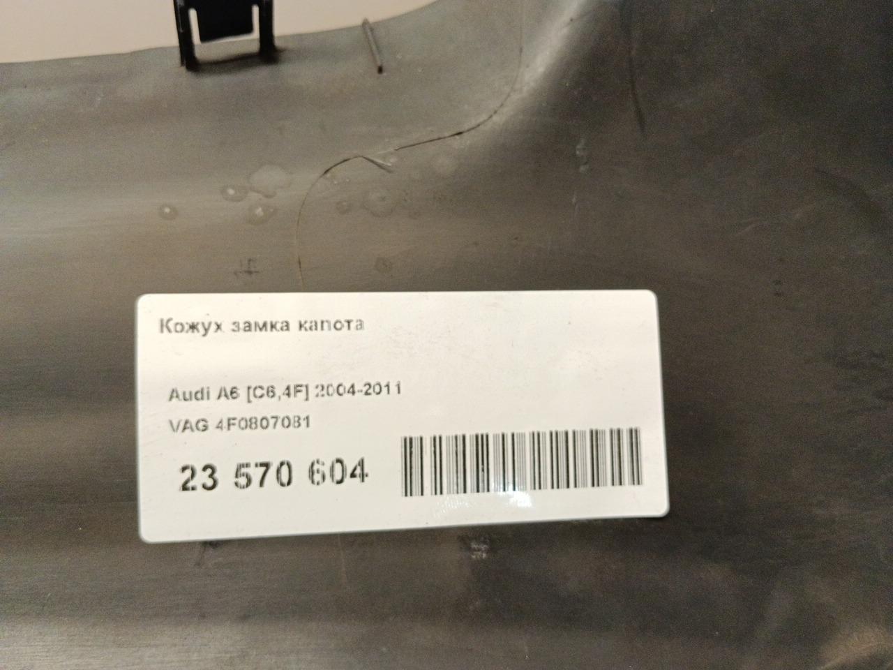 Кожух замка капота для  Acura TSX 2009-2014
