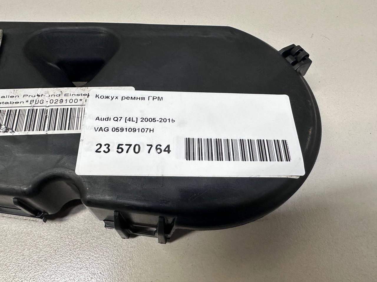 Кожух ремня ГРМ для  Avatr 12 2023