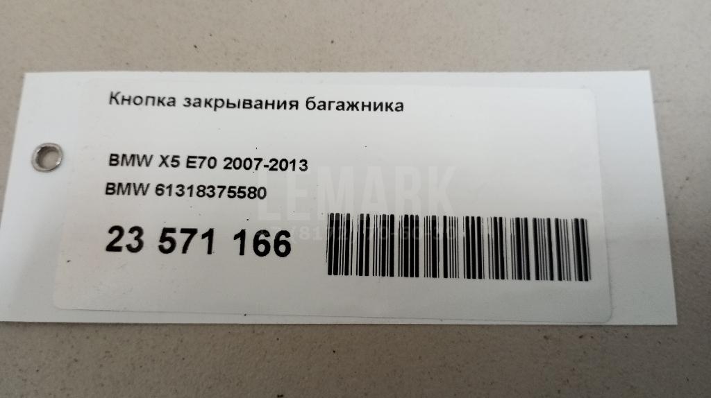 Кнопка закрывания багажника