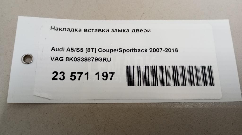 Накладка вставки замка двери