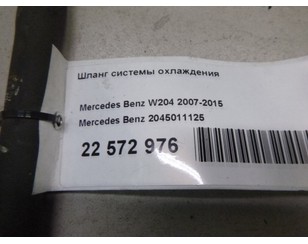 Шланг системы охлаждения для Mercedes Benz C207 E-Coupe 2009-2016 БУ состояние отличное