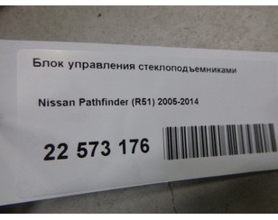 Блок управления стеклоподъемниками для Nissan Navara (D40) 2005-2015 БУ состояние удовлетворительное