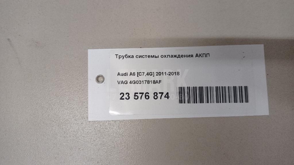 Трубка системы охлаждения АКПП для  Audi A8 [4D] 1999-2002