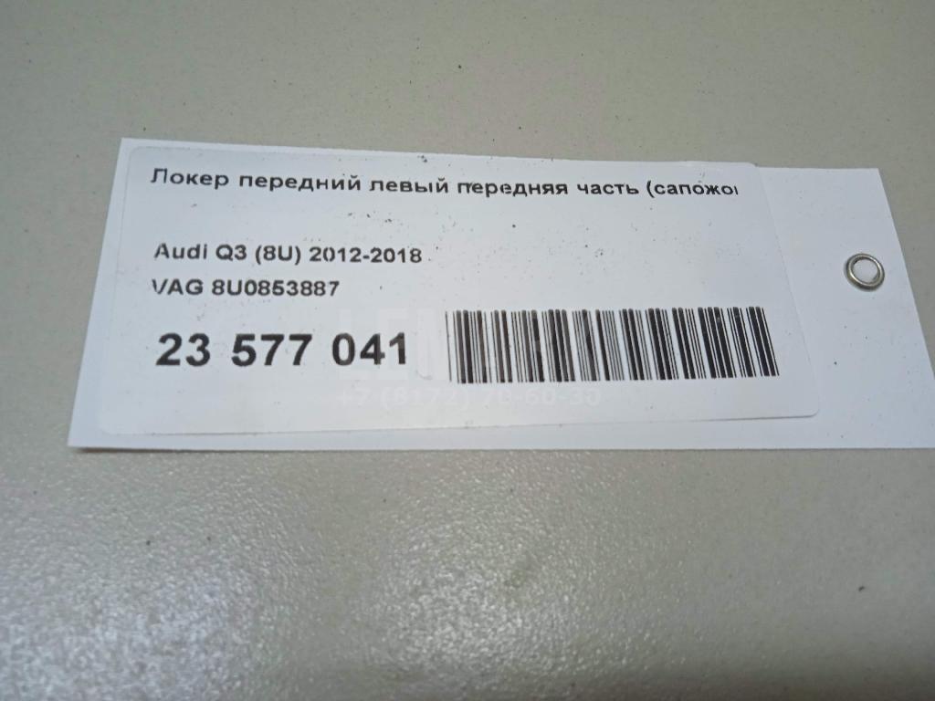 Локер передний левый передняя часть (сапожок) для  Audi A3 [8V] 2013-2020