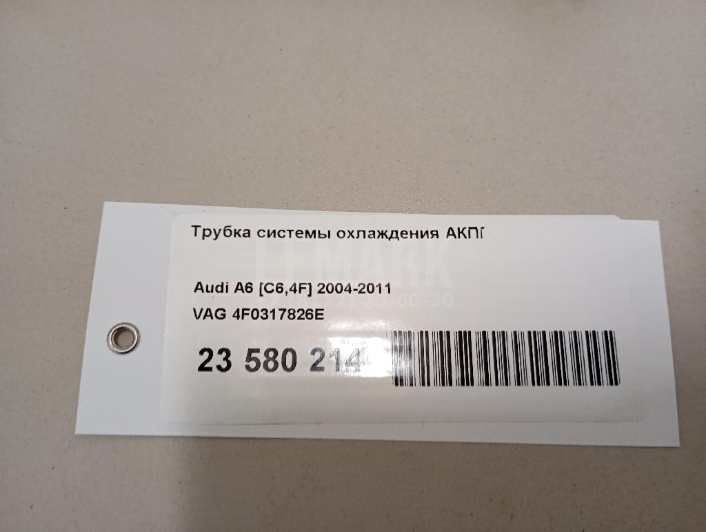 Трубка системы охлаждения АКПП для  Audi A3 (8L1) 1996-2003