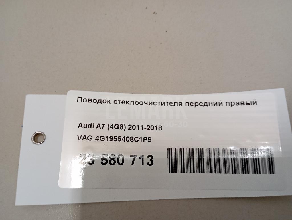 Поводок стеклоочистителя передний правый для  BMW X3 G01 2017-2024