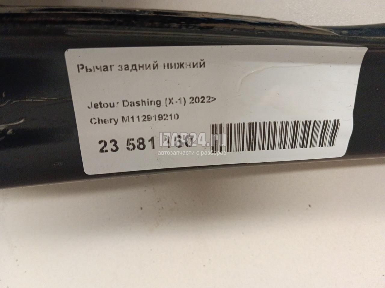 M112919210 Рычаг задний нижний Chery Boo (A3/M11) (2010 - 2015)