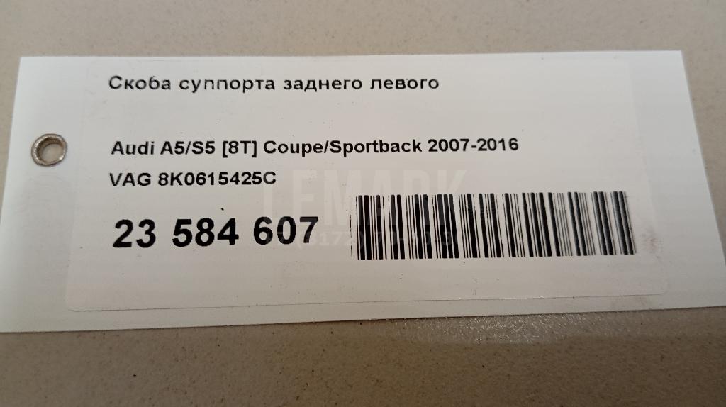 Скоба суппорта заднего левого для  Audi TT(8N) 1998-2006