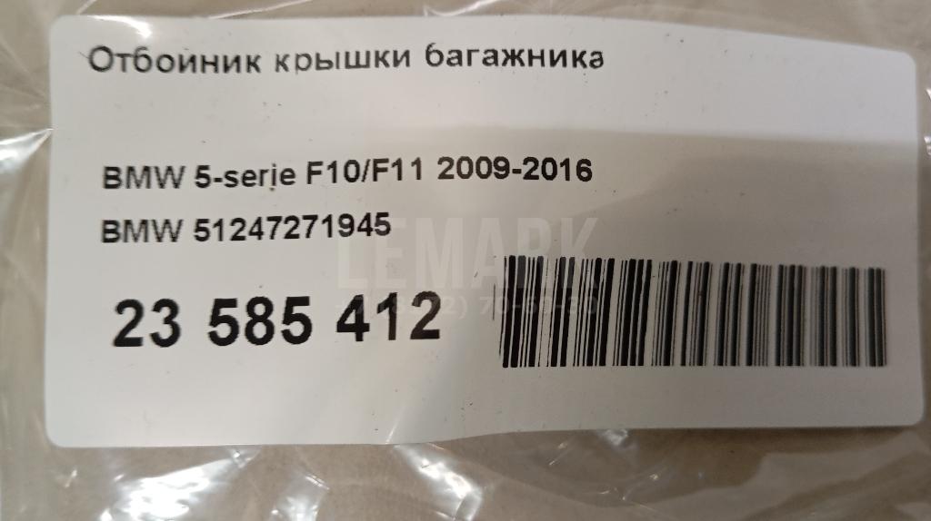Отбойник крышки багажника