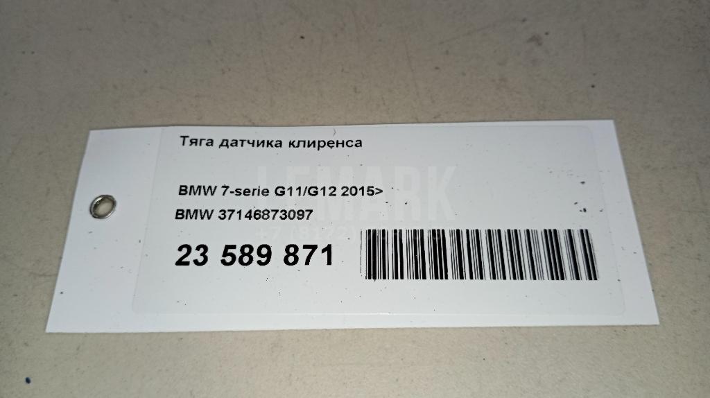 Тяга датчика клиренса для  BMW X1 F48 2014-2022