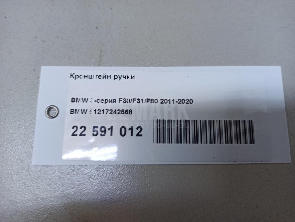 Кронштейн ручки для  BMW X1 F48 2014-2022