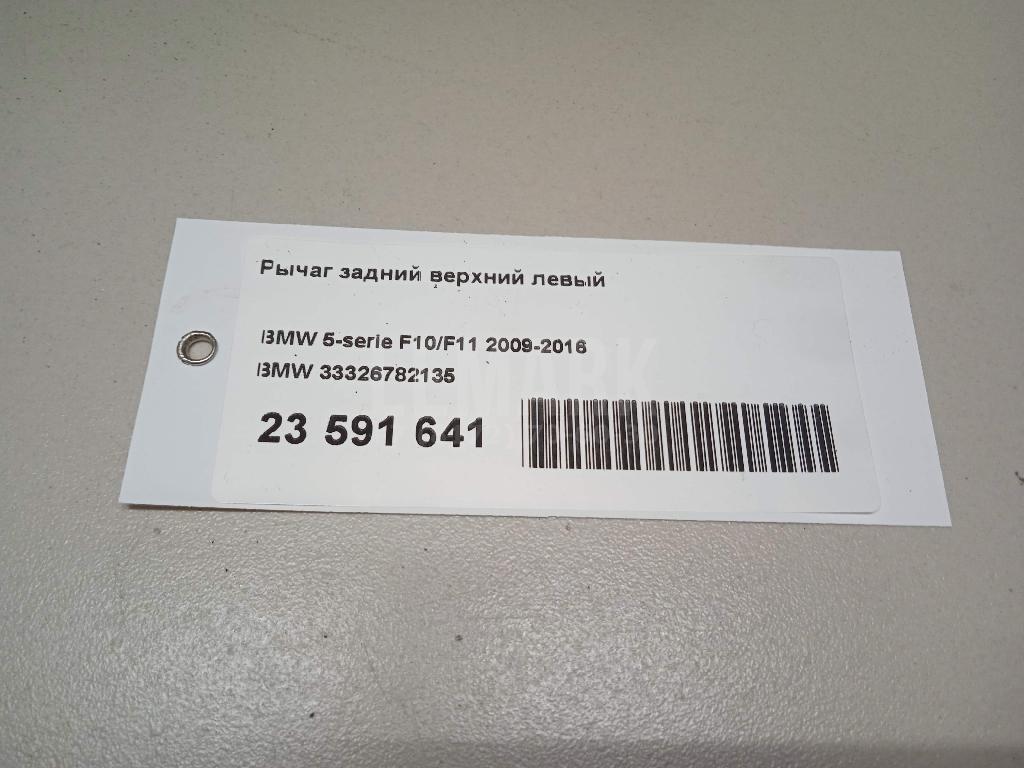Рычаг задний верхний левый для  BMW 1-serie E82/E88 2007-2013