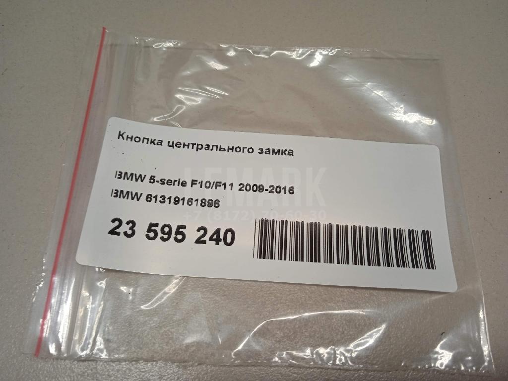 Кнопка центрального замка