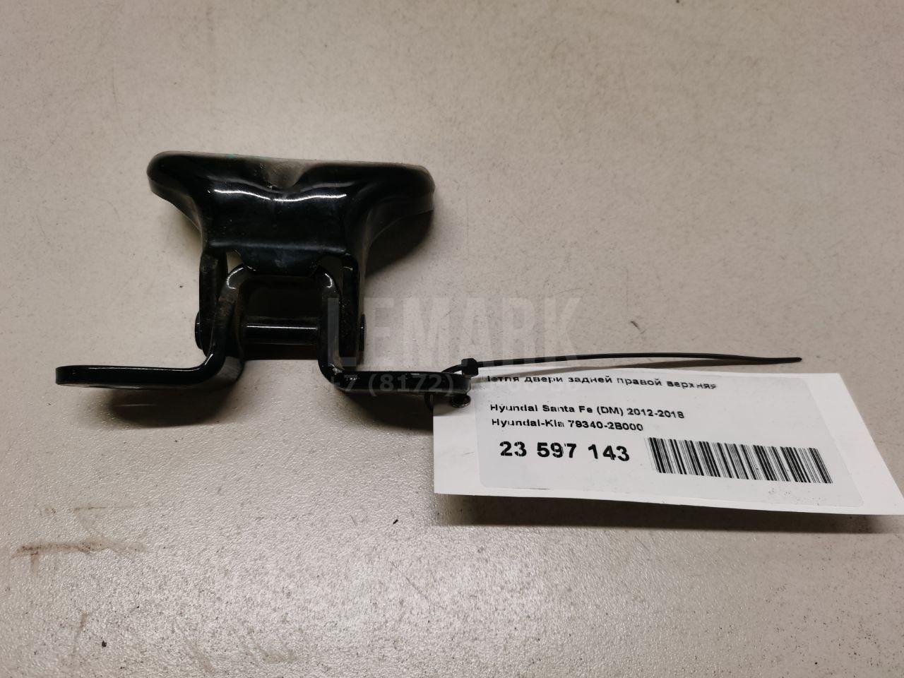 Петля двери задней правой верхняя 793402B000 Hyundai-Kia
