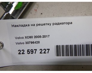 Накладка на решетку радиатора для Volvo XC60 2008-2017 новый