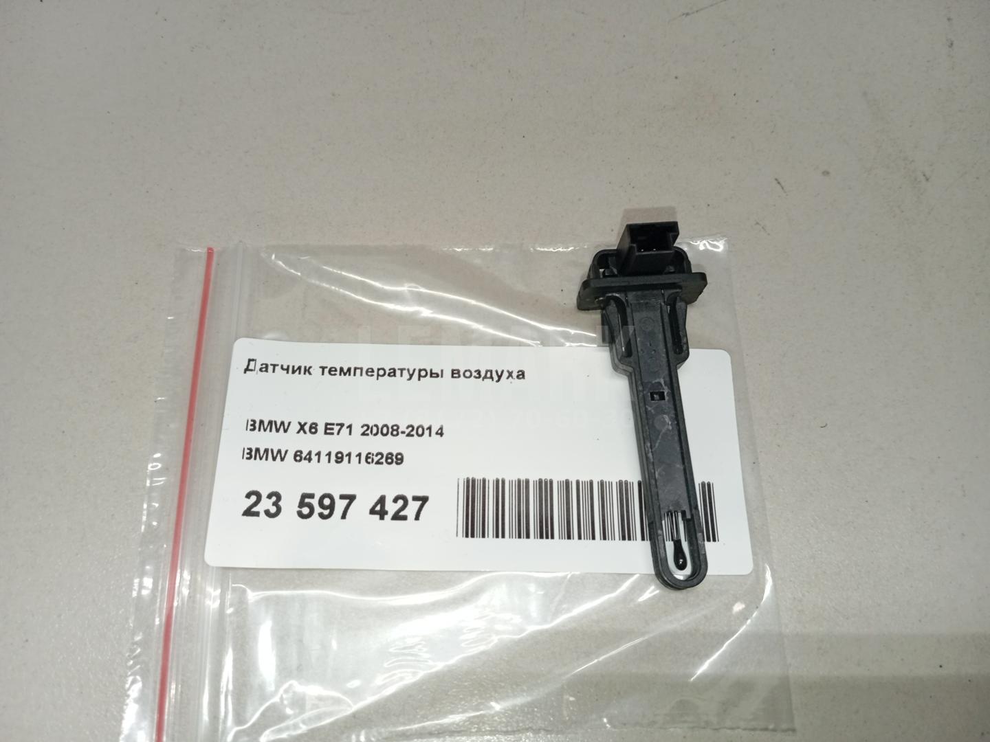 Датчик температуры воздуха для  BMW 3-serie F30/F31/F80 2011-2020