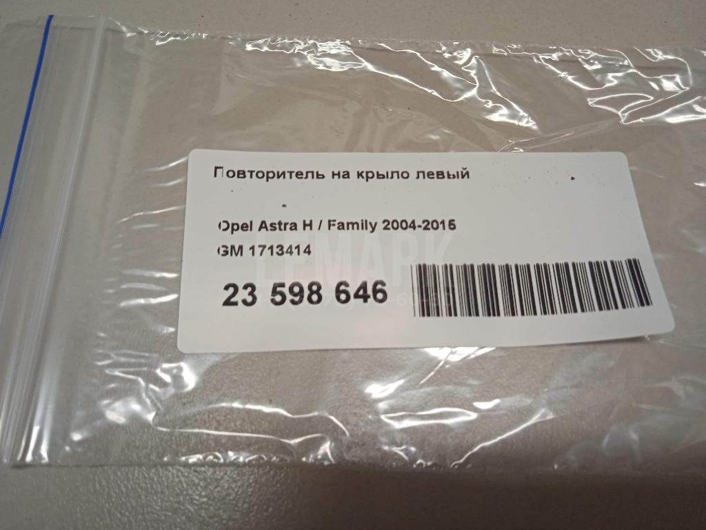 Повторитель на крыло левый