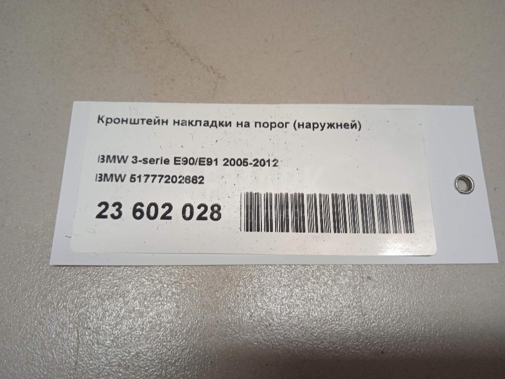 Кронштейн накладки на порог (наружней)