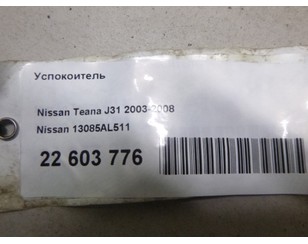 Успокоитель для Nissan Teana L33 2014> БУ состояние отличное