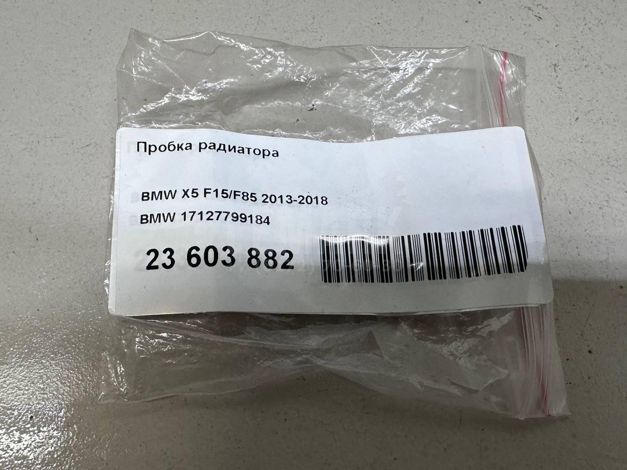 Пробка радиатора