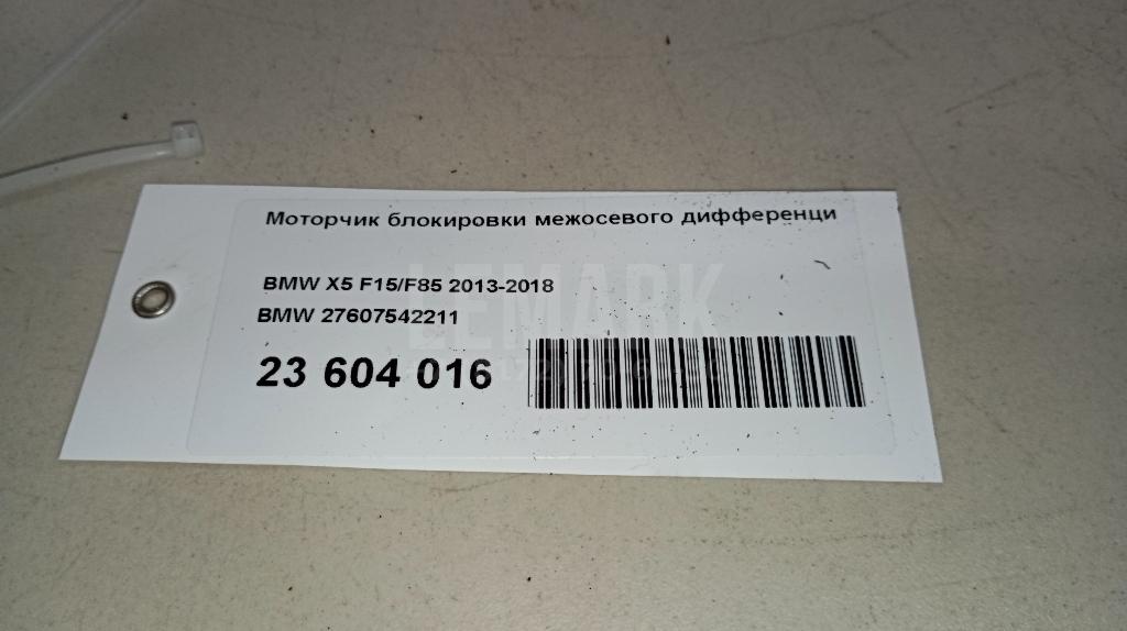 Моторчик блокировки межосевого дифференциала