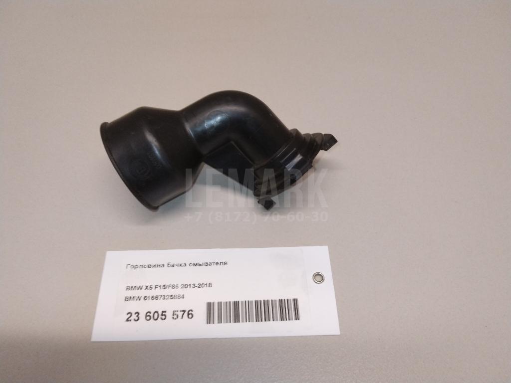 Горловина бачка омывателя для  BMW 5-serie E60/E61 2003-2009