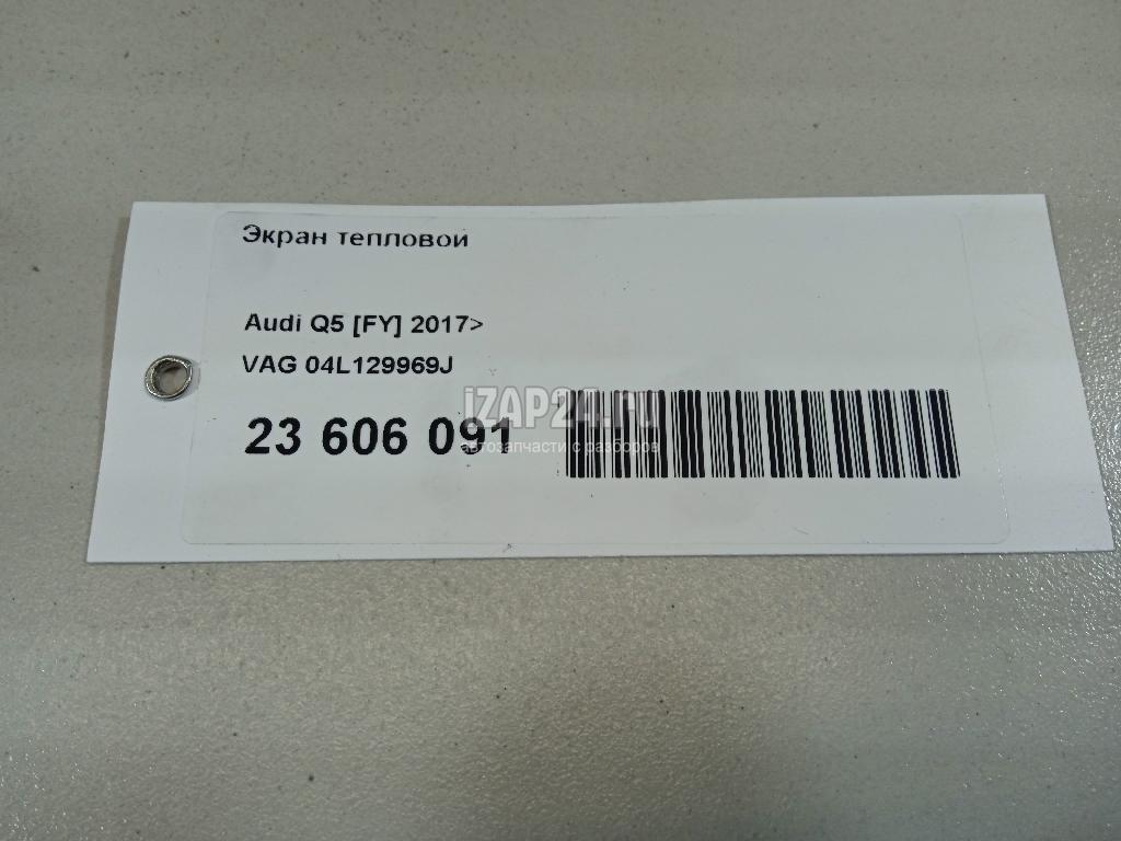 04L129969J Экран тепловой VAG Kodiaq 2017