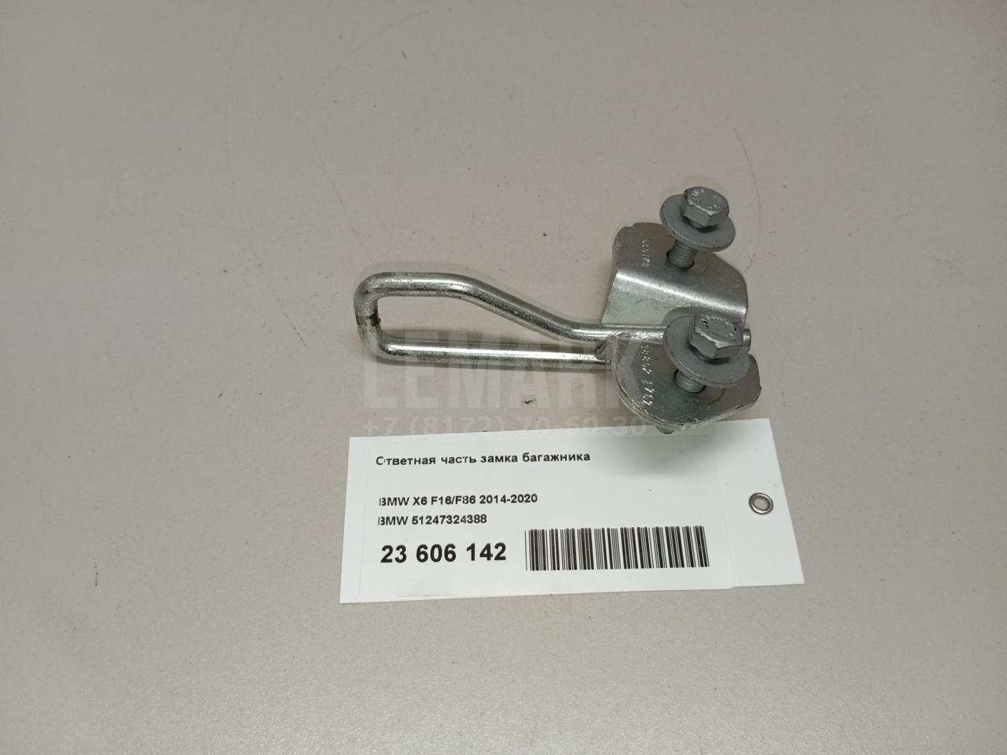 Ответная часть замка багажника для  BMW 4-serie F32/F33/F82 2012-2020