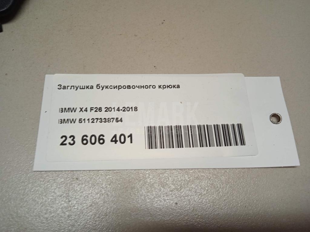 Заглушка буксировочного крюка