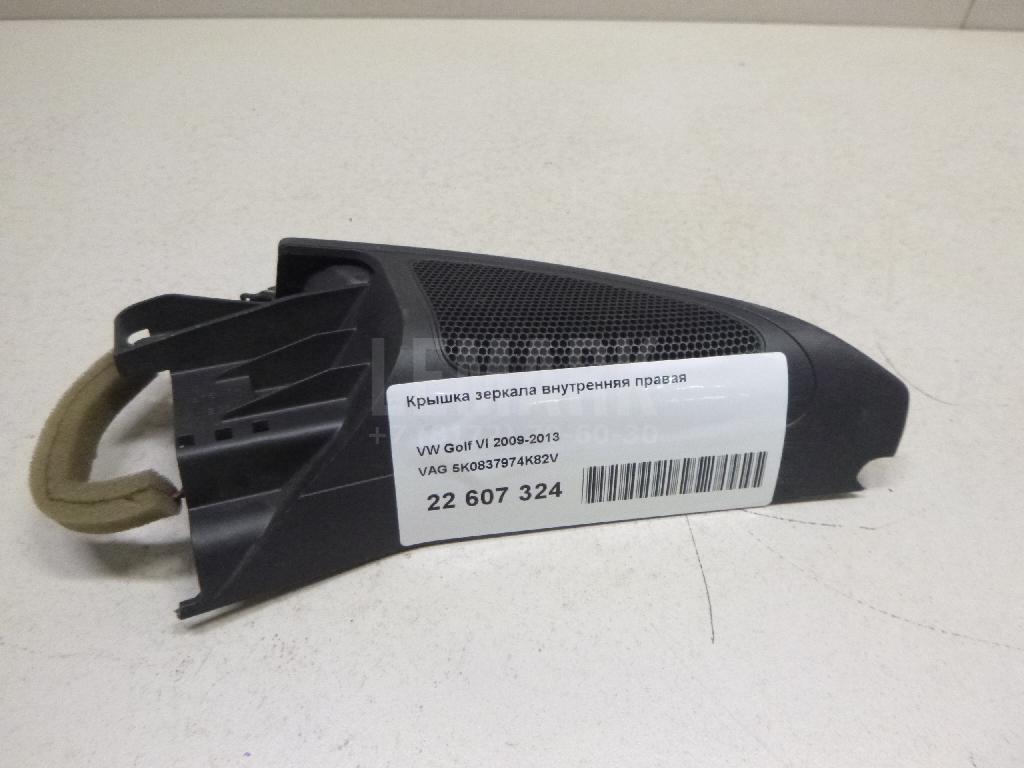 Крышка зеркала внутренняя правая 5K0837974K82V VAG