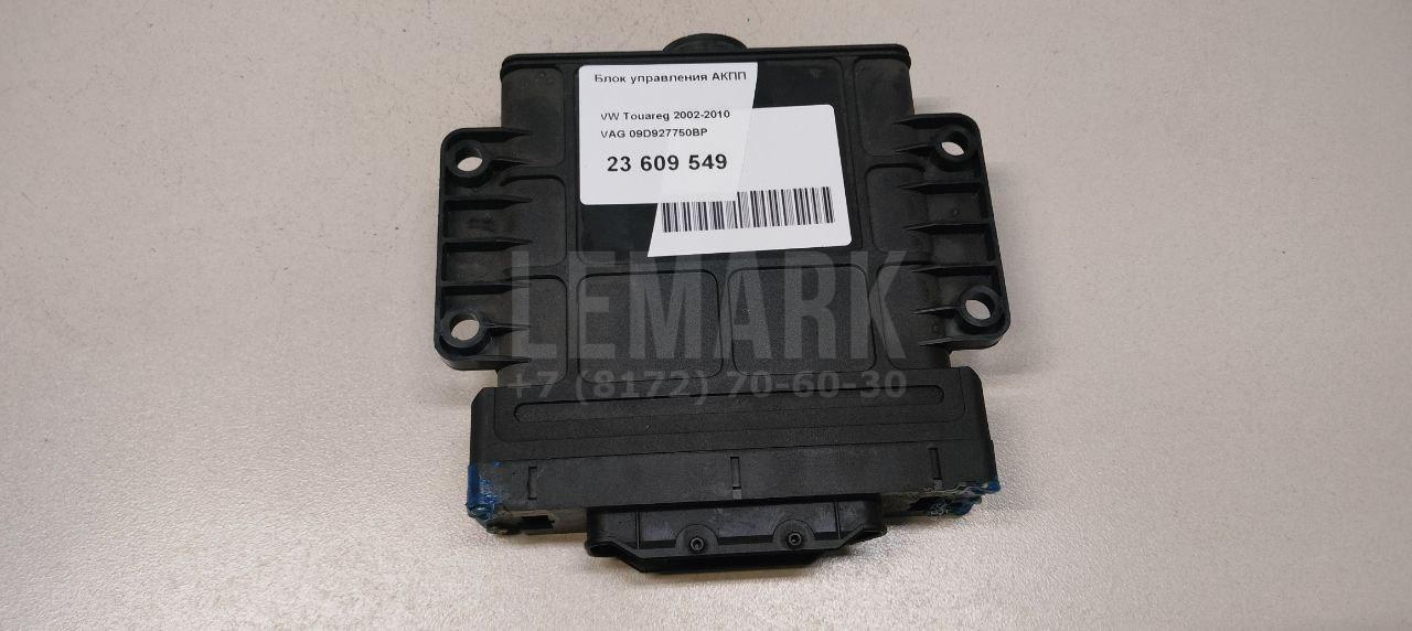Блок управления АКПП 09D927750BP VAG